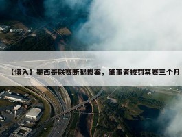 【慎入】墨西哥联赛断腿惨案，肇事者被罚禁赛三个月