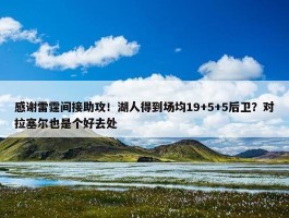 感谢雷霆间接助攻！湖人得到场均19+5+5后卫？对拉塞尔也是个好去处