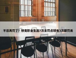 不该再罚了？特奥职业生涯7次主罚点球有3次都罚丢