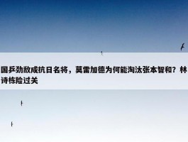 国乒劲敌成抗日名将，莫雷加德为何能淘汰张本智和？林诗栋险过关