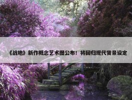 《战地》新作概念艺术图公布！将回归现代背景设定