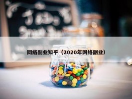 网络副业知乎（2020年网络副业）