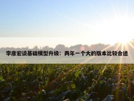 李彦宏谈基础模型升级：两年一个大的版本比较合适