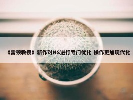 《雷顿教授》新作对NS进行专门优化 操作更加现代化