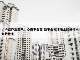 小卡谈乔治离队：心态不会变 我不会视球场上的任何人为救世主