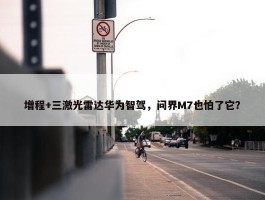 增程+三激光雷达华为智驾，问界M7也怕了它？