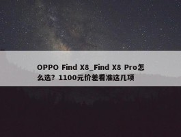 OPPO Find X8_Find X8 Pro怎么选？1100元价差看准这几项