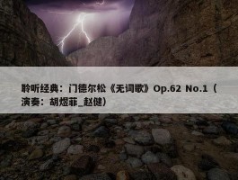 聆听经典：门德尔松《无词歌》Op.62 No.1（演奏：胡煜菲_赵健）