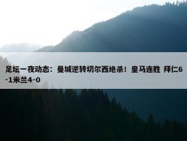 足坛一夜动态：曼城逆转切尔西绝杀！皇马连胜 拜仁6-1米兰4-0