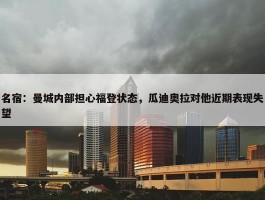 名宿：曼城内部担心福登状态，瓜迪奥拉对他近期表现失望