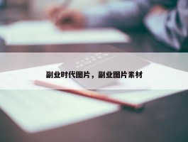 副业时代图片，副业图片素材