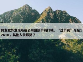 网友意外发现所在公司国庆节前打钱，“过节费”足足12610，其他人羡慕哭了