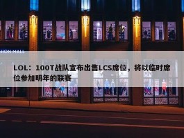 LOL：100T战队宣布出售LCS席位，将以临时席位参加明年的联赛