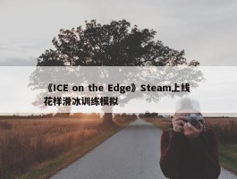 《ICE on the Edge》Steam上线 花样滑冰训练模拟