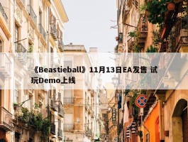 《Beastieball》11月13日EA发售 试玩Demo上线