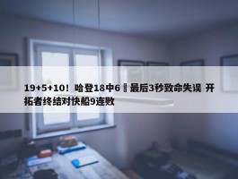 19+5+10！哈登18中6 最后3秒致命失误 开拓者终结对快船9连败