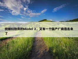 特斯拉放弃的Model 2，又有一个国产厂商造出来了