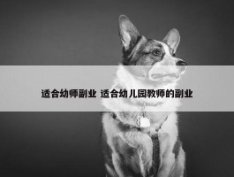 适合幼师副业 适合幼儿园教师的副业