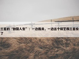 三星的“割裂人生”：一边裁员，一边这个综艺我三星投了