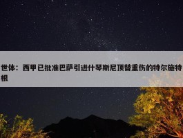 世体：西甲已批准巴萨引进什琴斯尼顶替重伤的特尔施特根