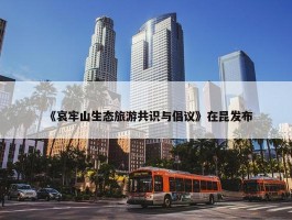 《哀牢山生态旅游共识与倡议》在昆发布