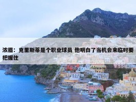 浓眉：克里斯蒂是个职业球员 他明白了当机会来临时要把握住