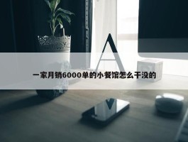 一家月销6000单的小餐馆怎么干没的