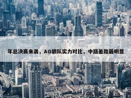 年总决赛来袭，AG狼队实力对比，中路差距最明显