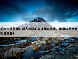 前四川队外援在湖人二队的表现颇有亮点，他可能更适合担任替补？