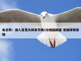 有点铁！湖人首发大将末节两3分挽回颜面 若输球得背锅