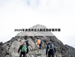 2024年青岛市五人制足协杯赛开赛