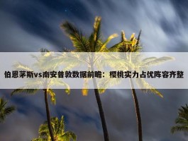 伯恩茅斯vs南安普敦数据前瞻：樱桃实力占优阵容齐整