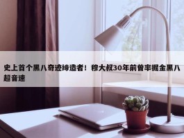 史上首个黑八奇迹缔造者！穆大叔30年前曾率掘金黑八超音速