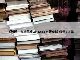 《战锤：末世鼠疫2》Steam新史低 仅售5.4元