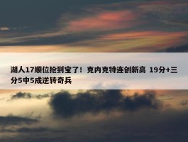 湖人17顺位抢到宝了！克内克特连创新高 19分+三分5中5成逆转奇兵