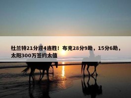 杜兰特21分迎4连胜！布克28分9助，15分6助，太阳300万签约太值