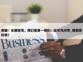 奔驰：无图智驾，我们是第一梯队！比华为问界_理想更好用？