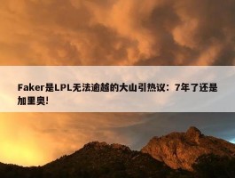 Faker是LPL无法逾越的大山引热议：7年了还是加里奥!