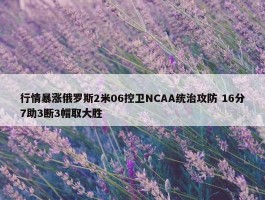 行情暴涨俄罗斯2米06控卫NCAA统治攻防 16分7助3断3帽取大胜