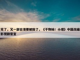 完了，又一部日漫要被毁了，《干物妹！小埋》中国改编影视剧官宣