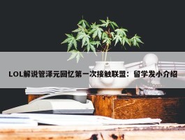 LOL解说管泽元回忆第一次接触联盟：留学发小介绍