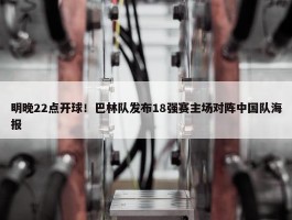 明晚22点开球！巴林队发布18强赛主场对阵中国队海报