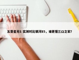 五菱星光S 实测对比银河E5，谁更懂三口之家？