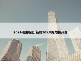 2024漫跑枢纽 新虹10KM跑燃情开赛