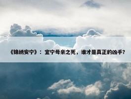 《锦绣安宁》：宜宁母亲之死，谁才是真正的凶手？