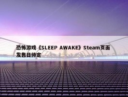 恐怖游戏《SLEEP AWAKE》Steam页面 发售日待定