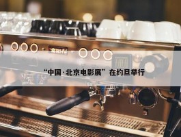 “中国·北京电影展”在约旦举行