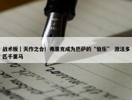 战术板｜天作之合！弗里克成为巴萨的“伯乐” 激活多匹千里马