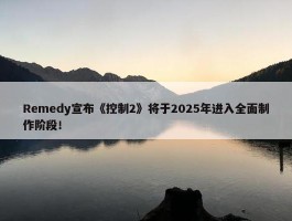 Remedy宣布《控制2》将于2025年进入全面制作阶段！