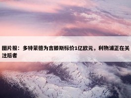 图片报：多特蒙德为吉滕斯标价1亿欧元，利物浦正在关注后者